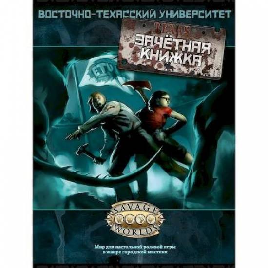 

Настільна гра Studio 101 Рольова гра Східно-Техаський Університет: Залікова книжка (East Texas University) RU