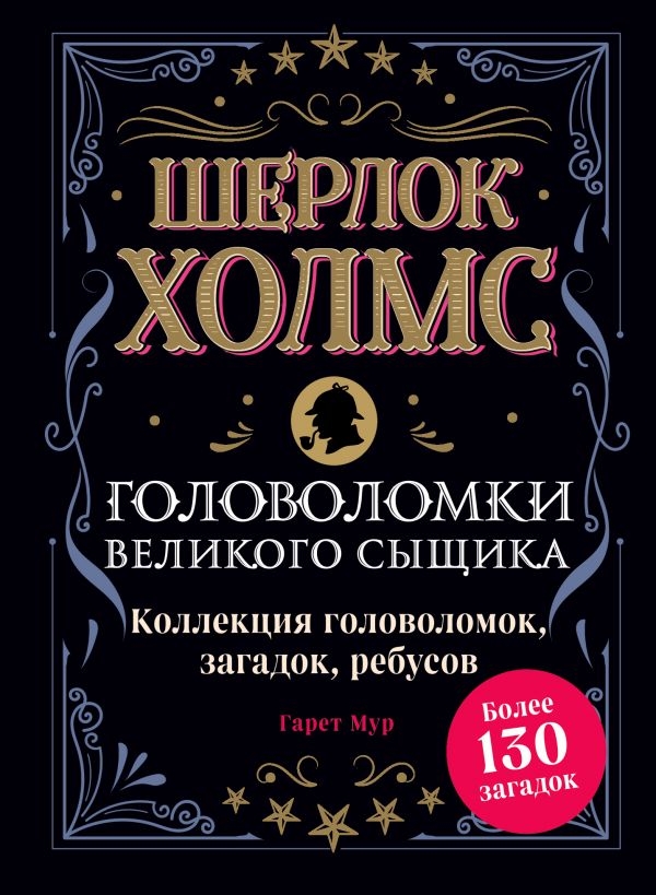 

Шерлок Холмс. Головоломки великого сыщика (твердый переплет)