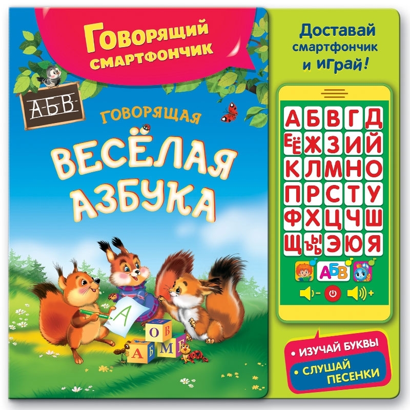 

Говорящая веселая азбука (Говорящий смартфончик)