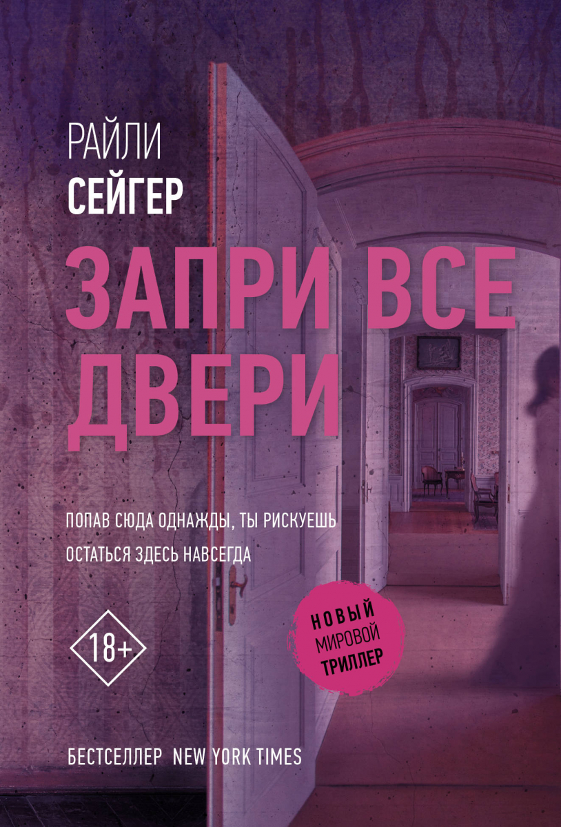

Запри все двери. Сейгер Р.