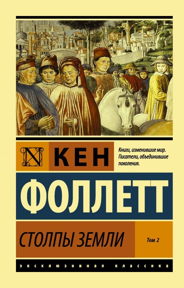 

Фоллетт Кен: Столпы Земли [В 2 томах] Том 2