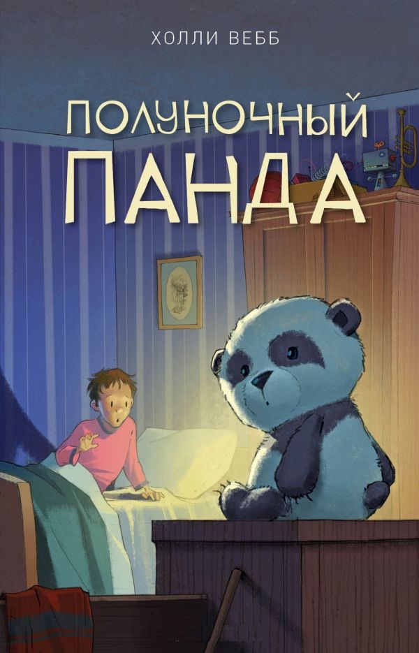 

Вебб Х. Полуночный панда (выпуск 1)