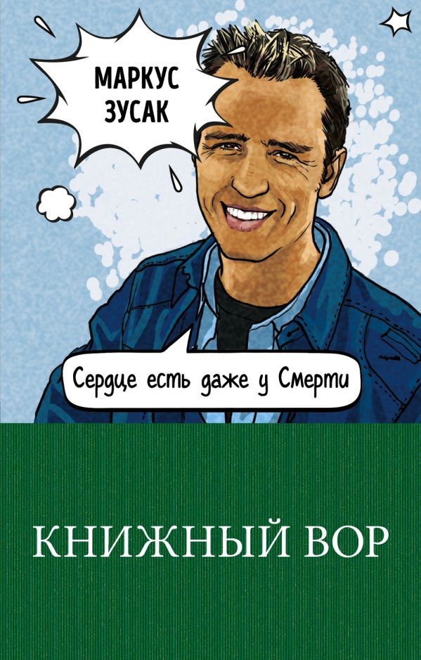 

Книжный вор. Зусак М.