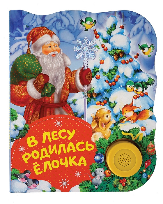 

В лесу родилась елочка. Поющие книжки.