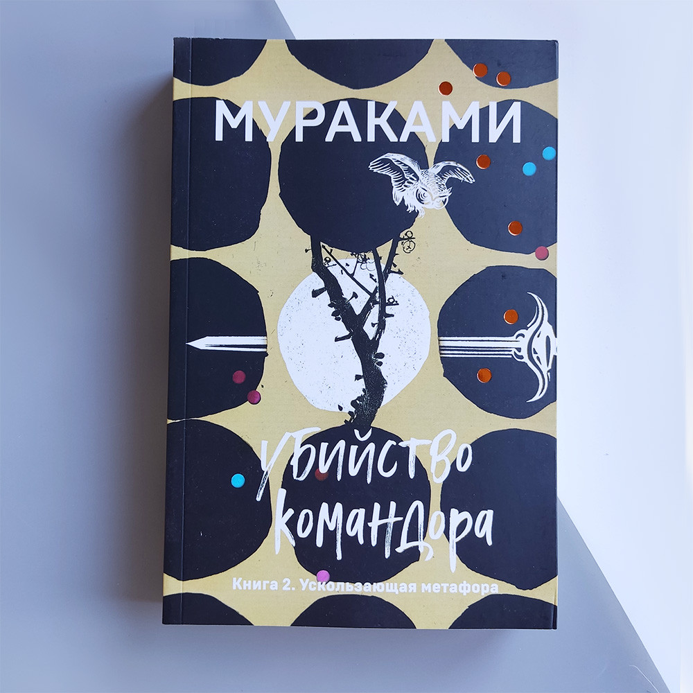 

Харуки Мураками - Убийство Командора (ч.2)