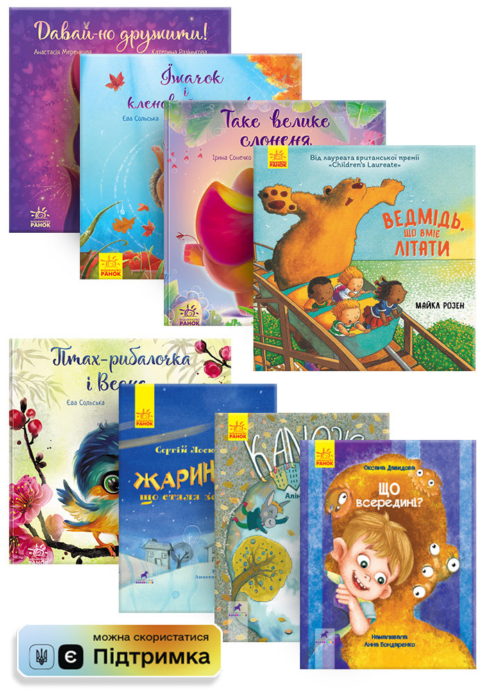 

РАНОК Дитяча література Комплект зворушливих історій для дітей віком 3+ КП2800