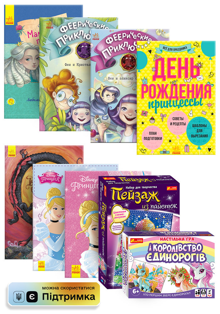 

РАНОК Дитяча література Набір книг для віку 3+ КП2823