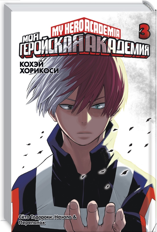 

Моя геройская академия. Книга 3 - К. Хорикоси (59024)