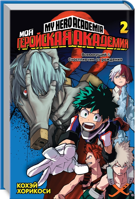 

Моя геройская академия. Книга 2 - К. Хорикоси (59023)