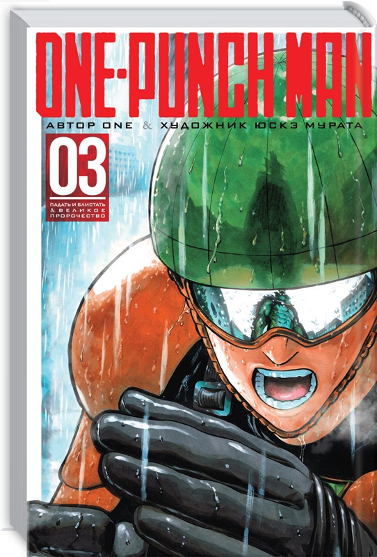 

One-Punch Man. Книга 3 - Ц. Ооба (59013)