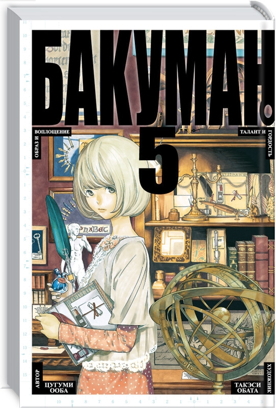 

Бакуман. Книга 5 - Ц. Ооба (59010)