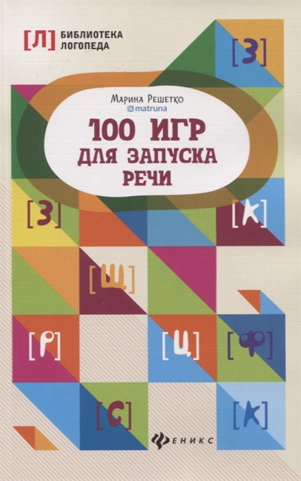 

100 игр для запуска речи - Решетко Марина