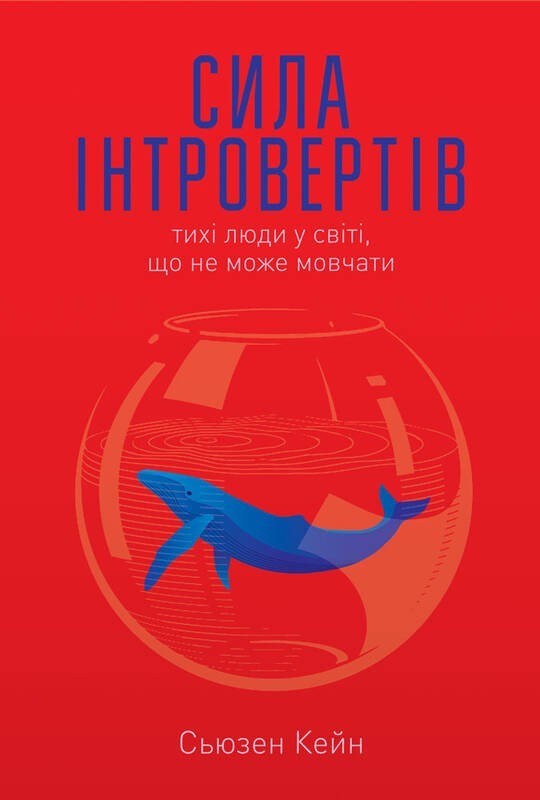 

Сила інтровертів. Тихі люди у світі, що не може мовчати