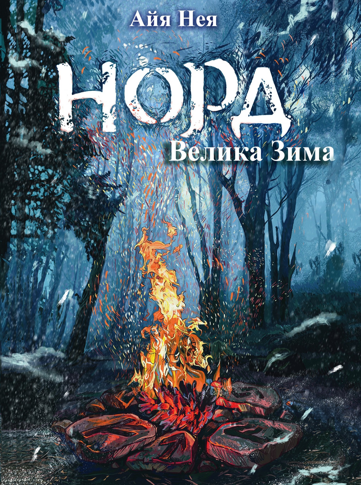 

"Норд. Велика Зима" (9786179519338)