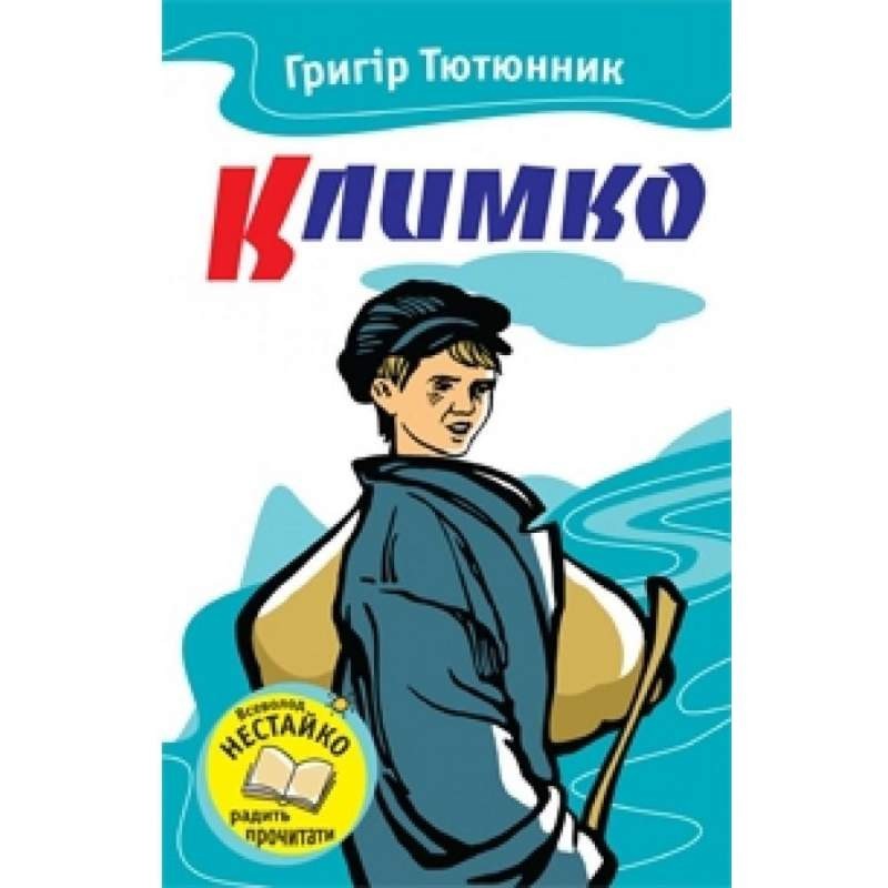 

Климко. Тютюнник Григір (978-617-538-258-5)