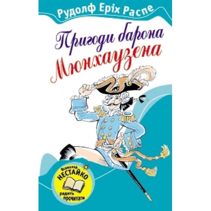 

Пригоди барона Мюнхаузена (укр). Рудольф Еріх Распе (978-966-424-128-8)