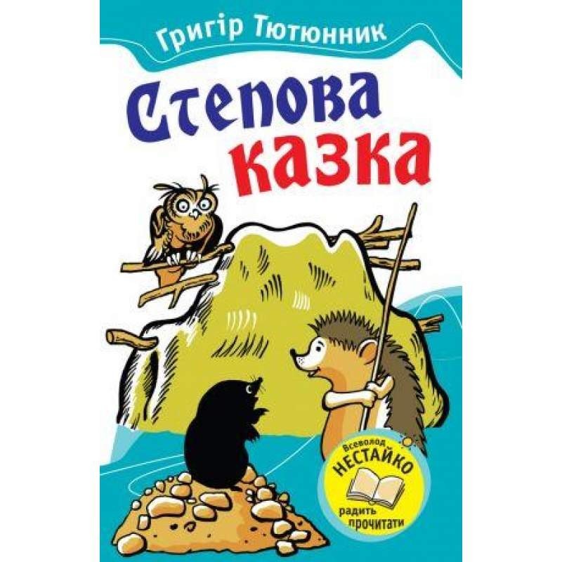 

Степова казка. Тютюнник Григір (978-617-538-163-2)