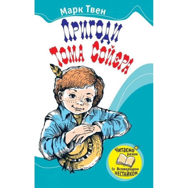 

Пригоди Тома Сойєра. Марк Твен (978-966-424-155-4)
