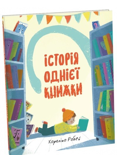 

Історія однієї книжки - Кароліна Рабей (9786177820238)