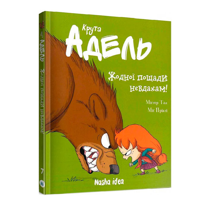 

Комікс Крута Адель. Жодної пощади невдахам! Том 7 (15158)