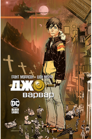 

Джо-Варвар