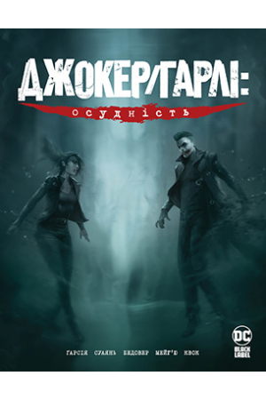 

Джокер/Гарлі: Осудність