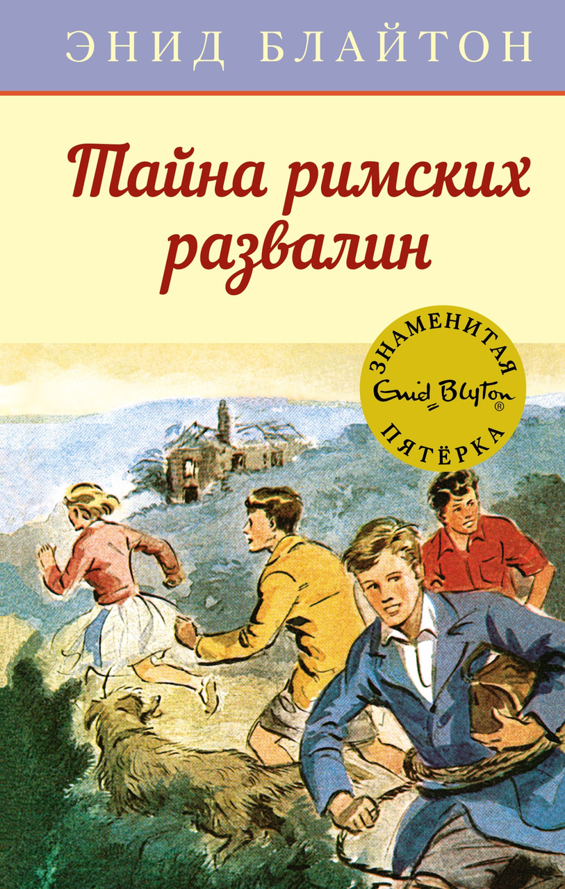 

Тайна римских развалин. н.15. Знаменитая пятерка. Энид Блайтон