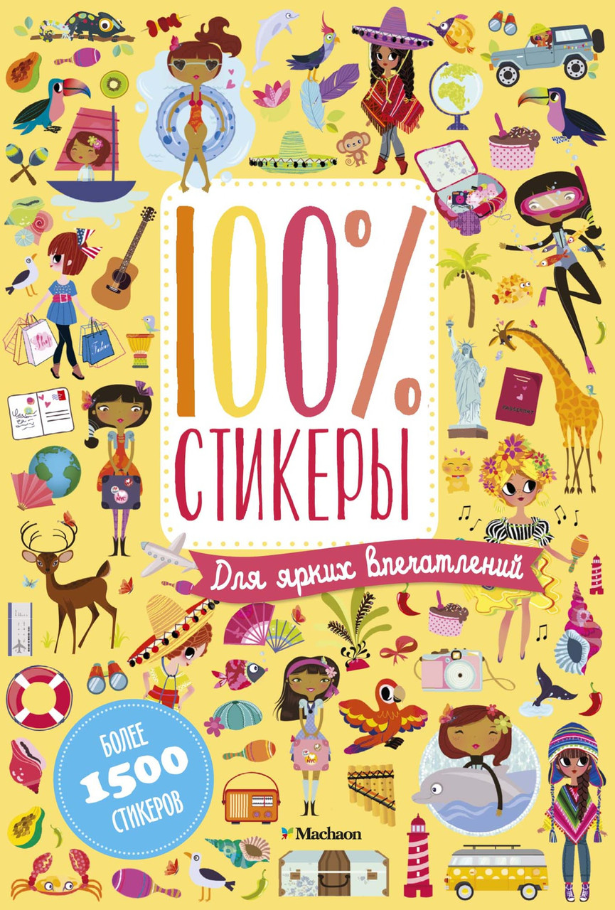 

Для ярких впечатлений. Стикеры 100%. Лили Лилидолл