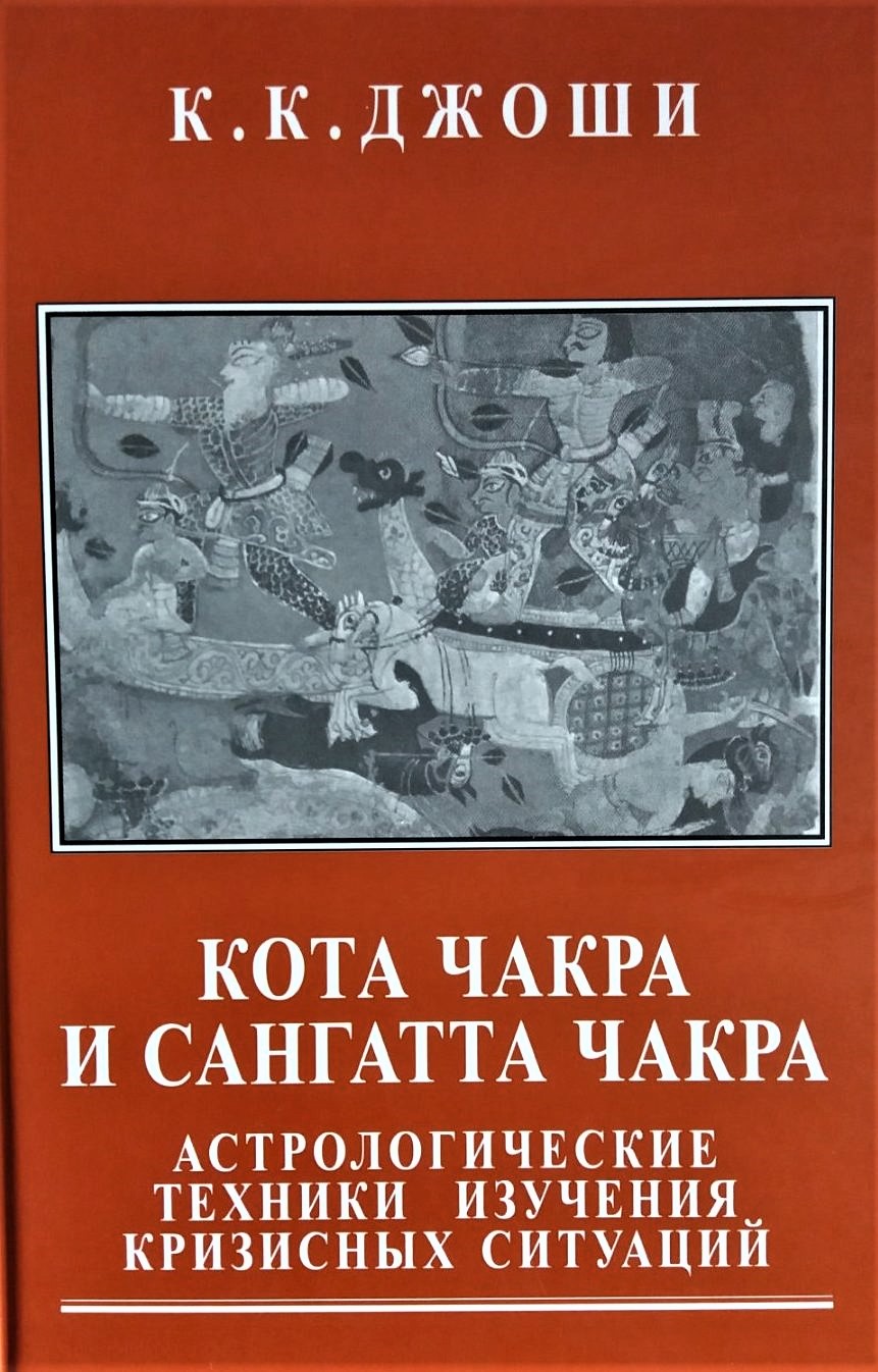 

Книга Кота Чакра и Сангатта Чакра. К.К Джоши IGROK