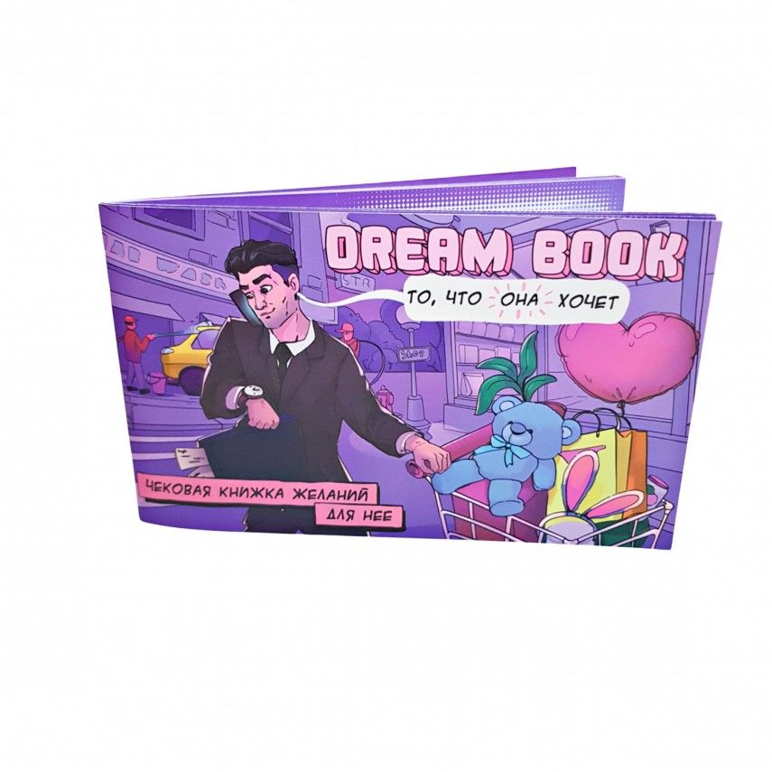 

Чековая книжка желаний для нее "Dream book" Bombat Game