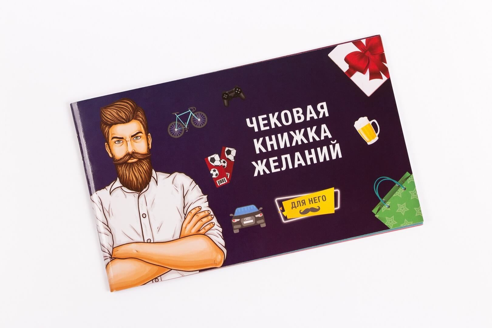 

Чековая Книжка Желаний: Для Него FunGamesShop