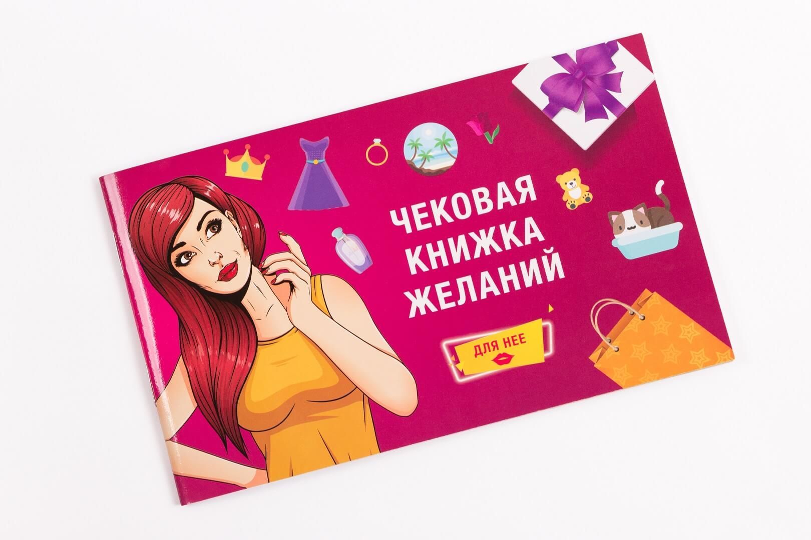 

Чековая Книжка Желаний: Для Нее FunGamesShop