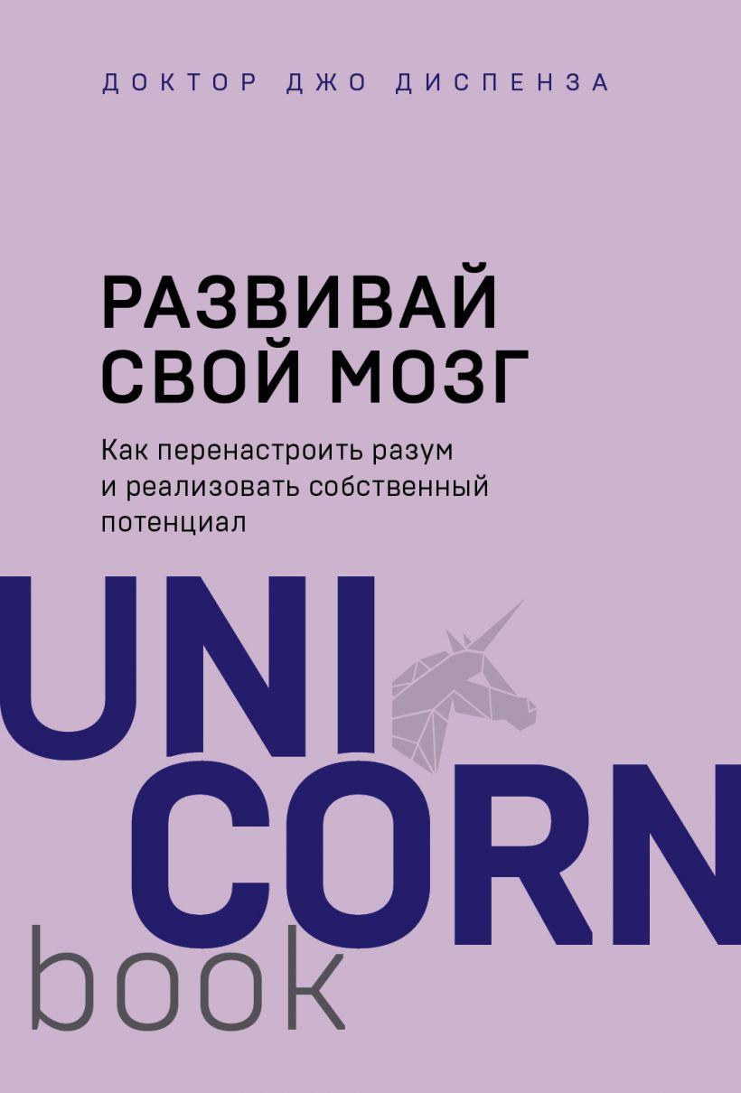 

Книга «Развивай свой мозг. Как перенастроить разум и реализовать собственный потенциал». Автор - Джо Диспенза