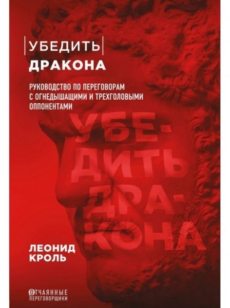 

"Убедить дракона. Руководство по переговорам" - Л. Кроль