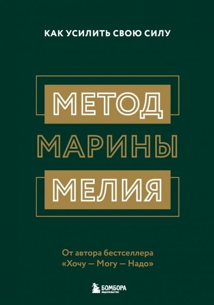 

Метод Марины Мелия. Как усилить свою силу - Марина Мелия