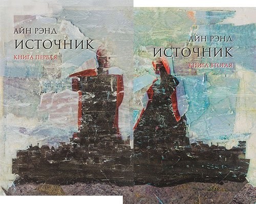 

Источник (в 2-х книгах) - Айн Рэнд (Твердый переплет)