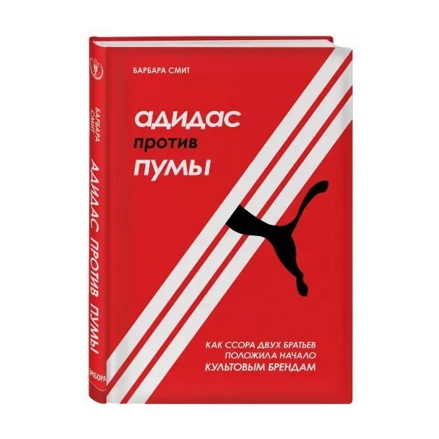 

Адидас против Пумы. Как ссора двух братьев положила начало культовым брендам - Барбара Смит (Твердый переплет)