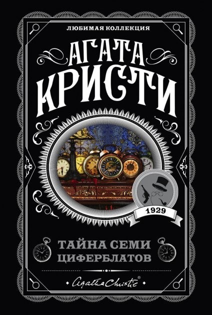 

Тайна семи циферблатов - Агата Кристи