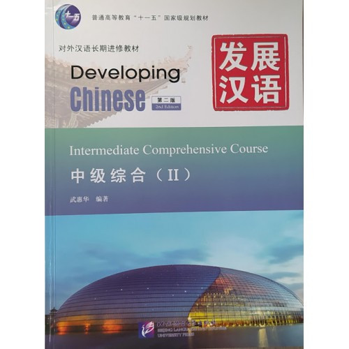 

Developing Chinese Intermediate Comprehensive Course II Средний уровень