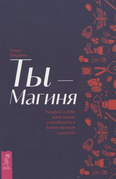 

Книга Ты - Магиня. Раскрой в себе магические способности и божественную сущность. Гейдвикк В IGROK