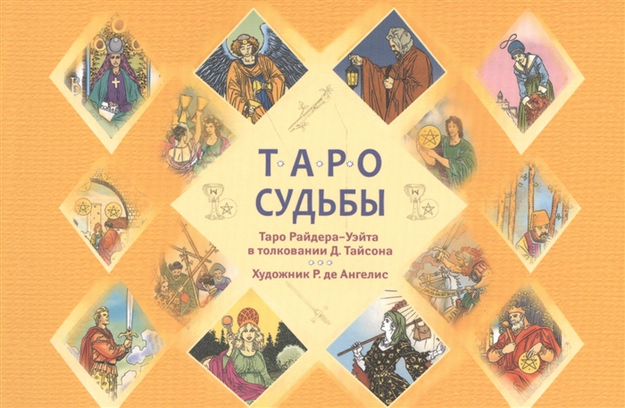 

Книга Таро судьбы. Тайсон Д IGROK