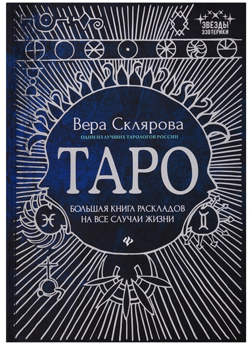 

Книга Таро: Большая книга раскладов на все случаи жизни. Склярова Вера IGROK