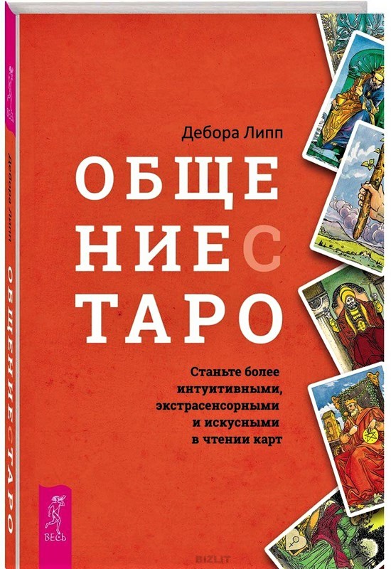 

Книга Общение с Таро. Дебора Липп IGROK
