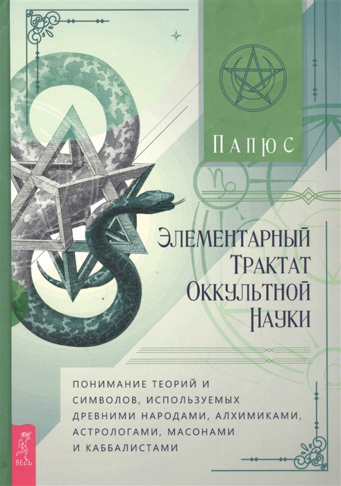 

Книга Элементарный трактат оккультной науки: понимание теорий и символов. Папюс IGROK