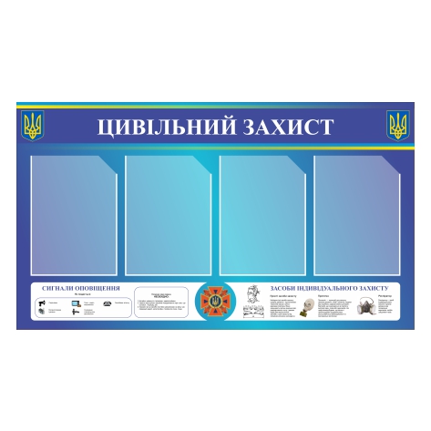 

Стенд Vivay “Цивільний захист” 105x60 см (11043)