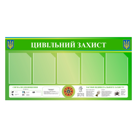 

Стенд Vivay “Цивільний захист” 130x65 см (11040)