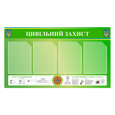 

Стенд Vivay “Цивільний захист” 105x60 см (11045)