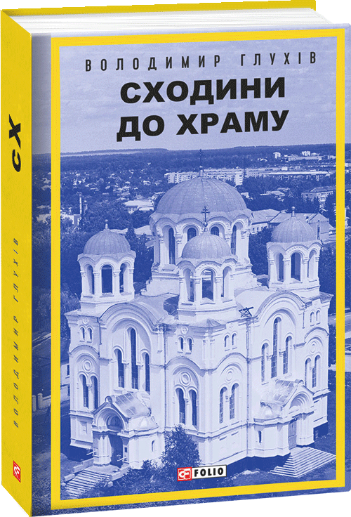 

Сходини до храму - Глухів Володимир (9789660389601)