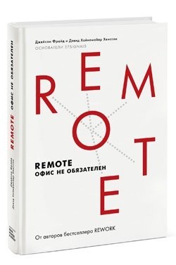 

Remote.Офис не обязателен - Джейсон Фрайд (Твердый переплет)