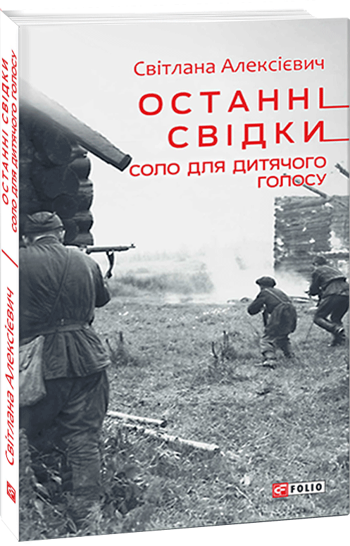 

Останні свідки. Соло для дитячого голосу - Алексієвич Світлана (9789660392199)